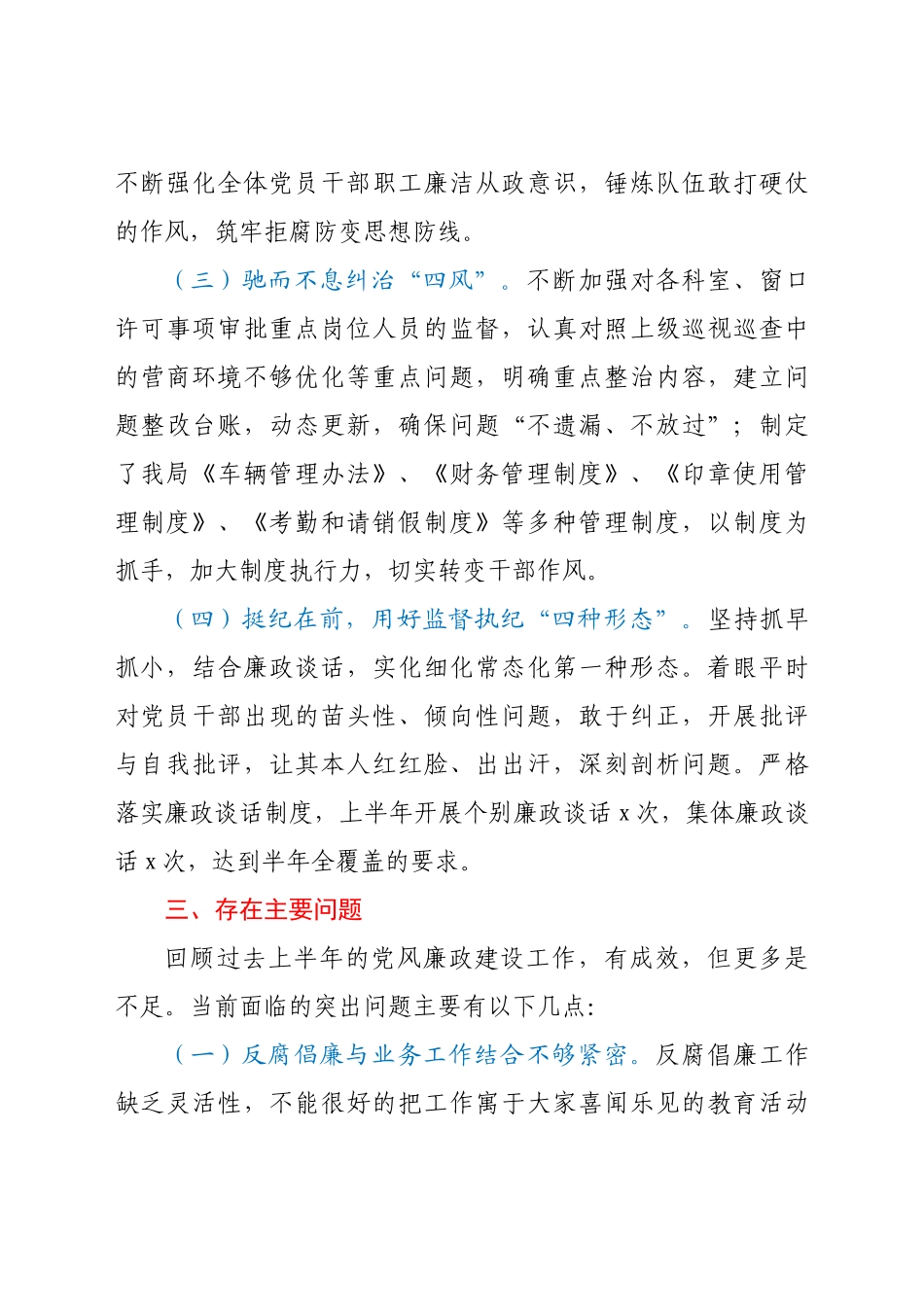 好公文推荐-党风廉政总结上半年党风廉政建设工作情况汇报范文工作总结汇报报告.docx_第3页