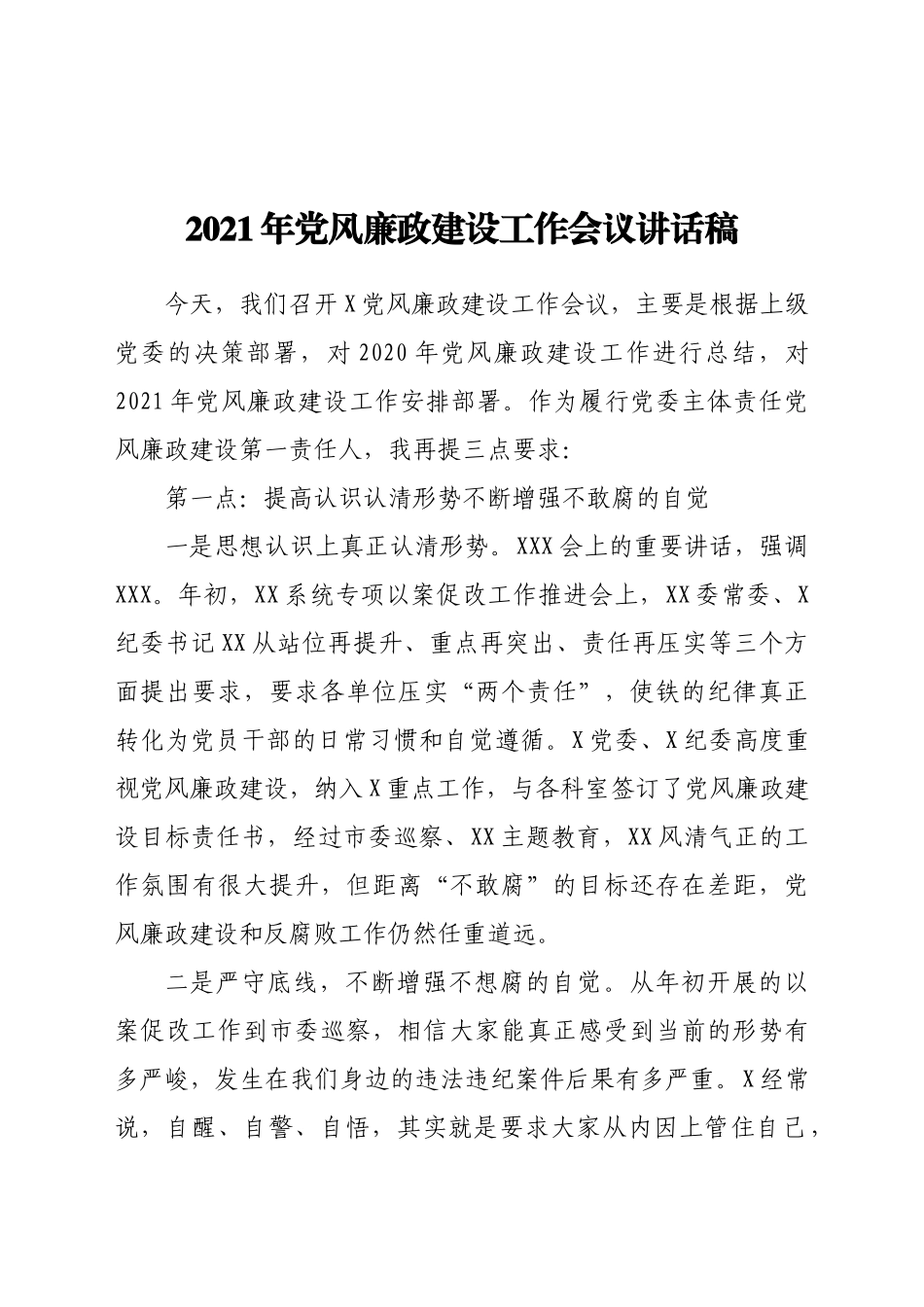 好公文推荐-党风廉政建设工作会议讲话稿.docx_第1页