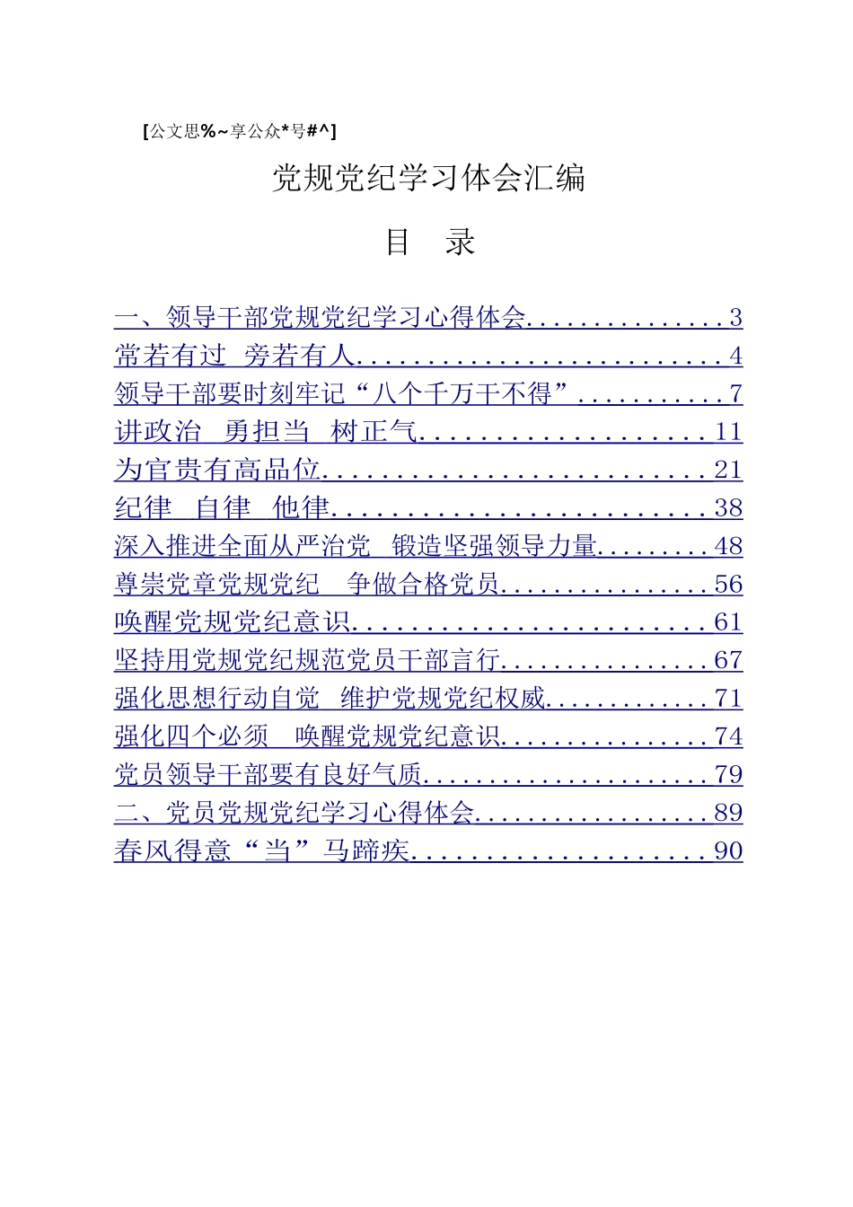 好公文推荐-党规党纪学习体会材料范文18篇5万字.doc_第1页