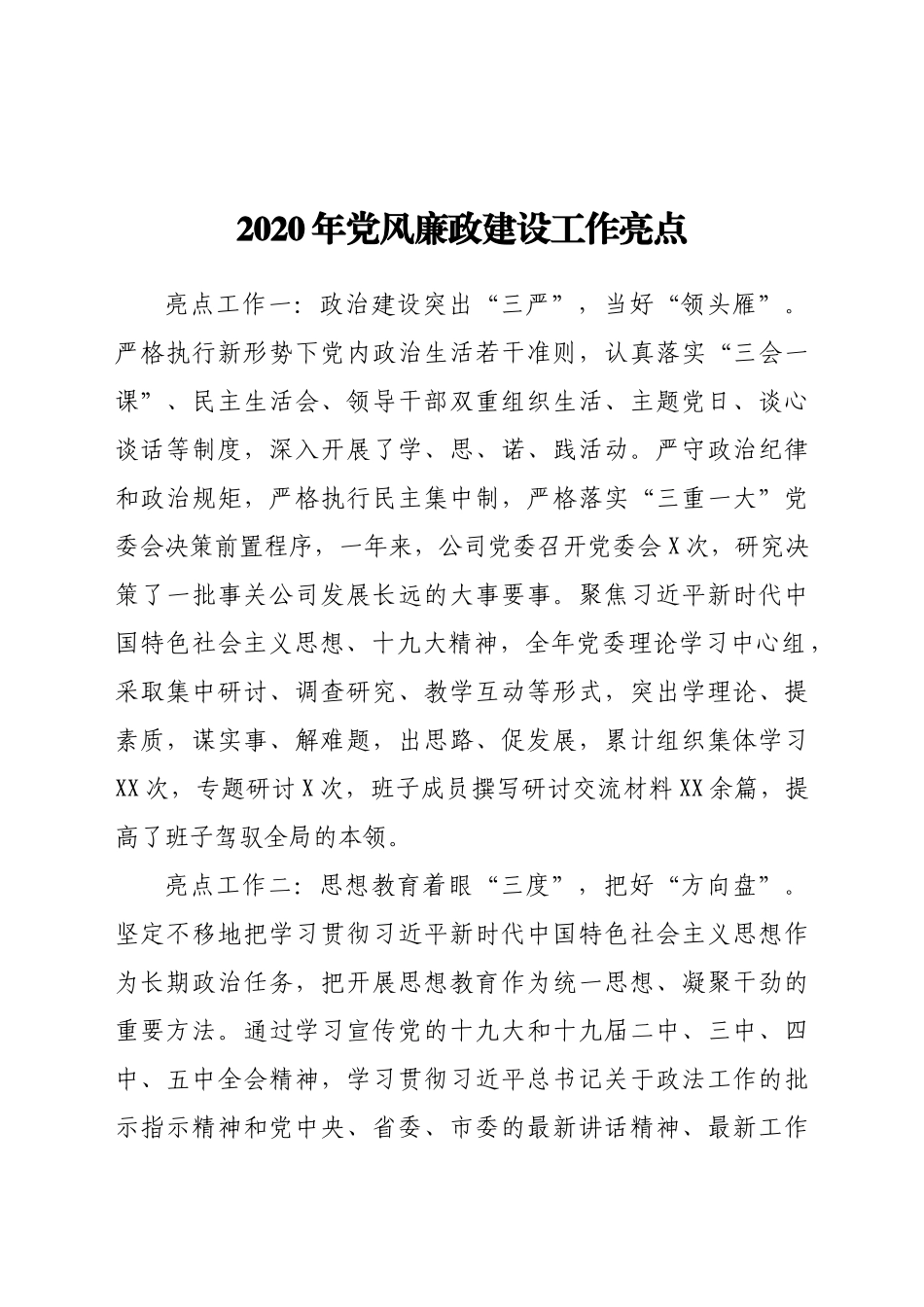 好公文推荐-党风廉政建设工作亮点.docx_第1页