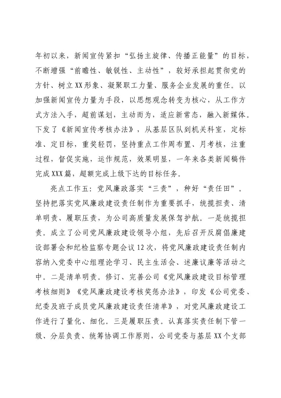 好公文推荐-党风廉政建设工作亮点.docx_第3页