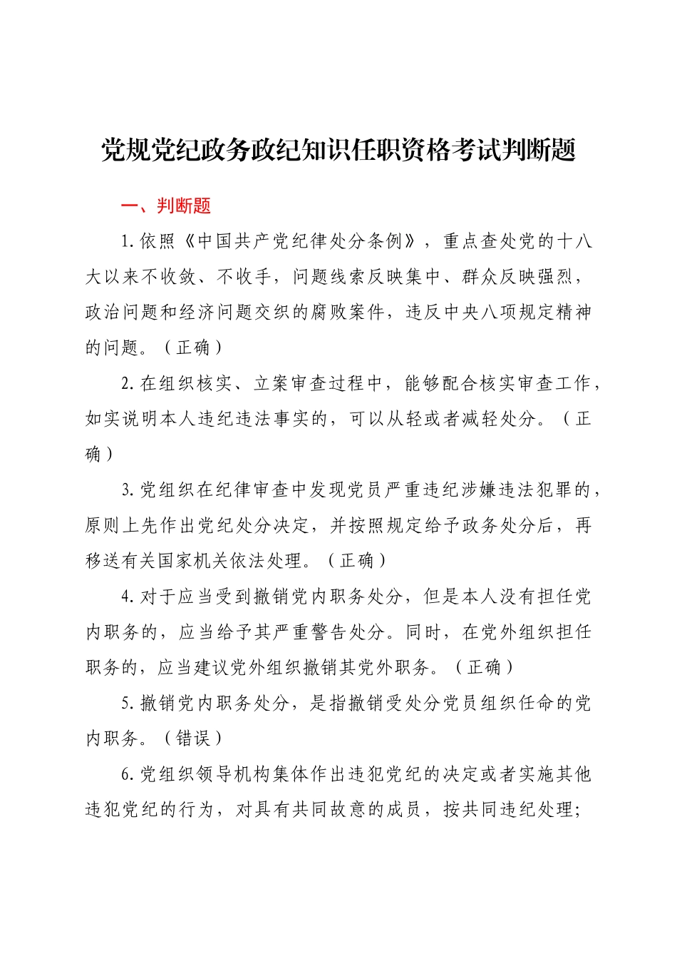 好公文推荐-党规党纪政务政纪知识任职资格考试判断题.docx_第1页