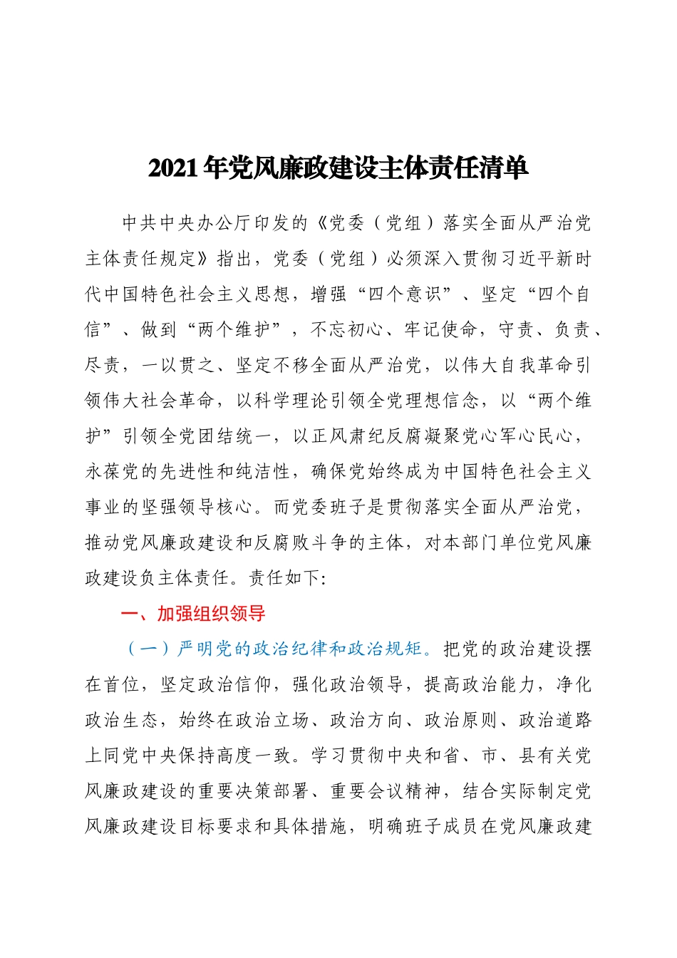 好公文推荐-党风廉政建设主体责任清单doc.docx_第1页