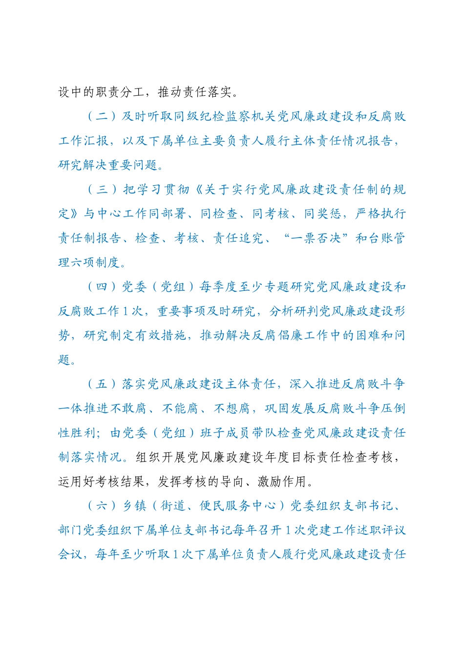 好公文推荐-党风廉政建设主体责任清单doc.docx_第2页