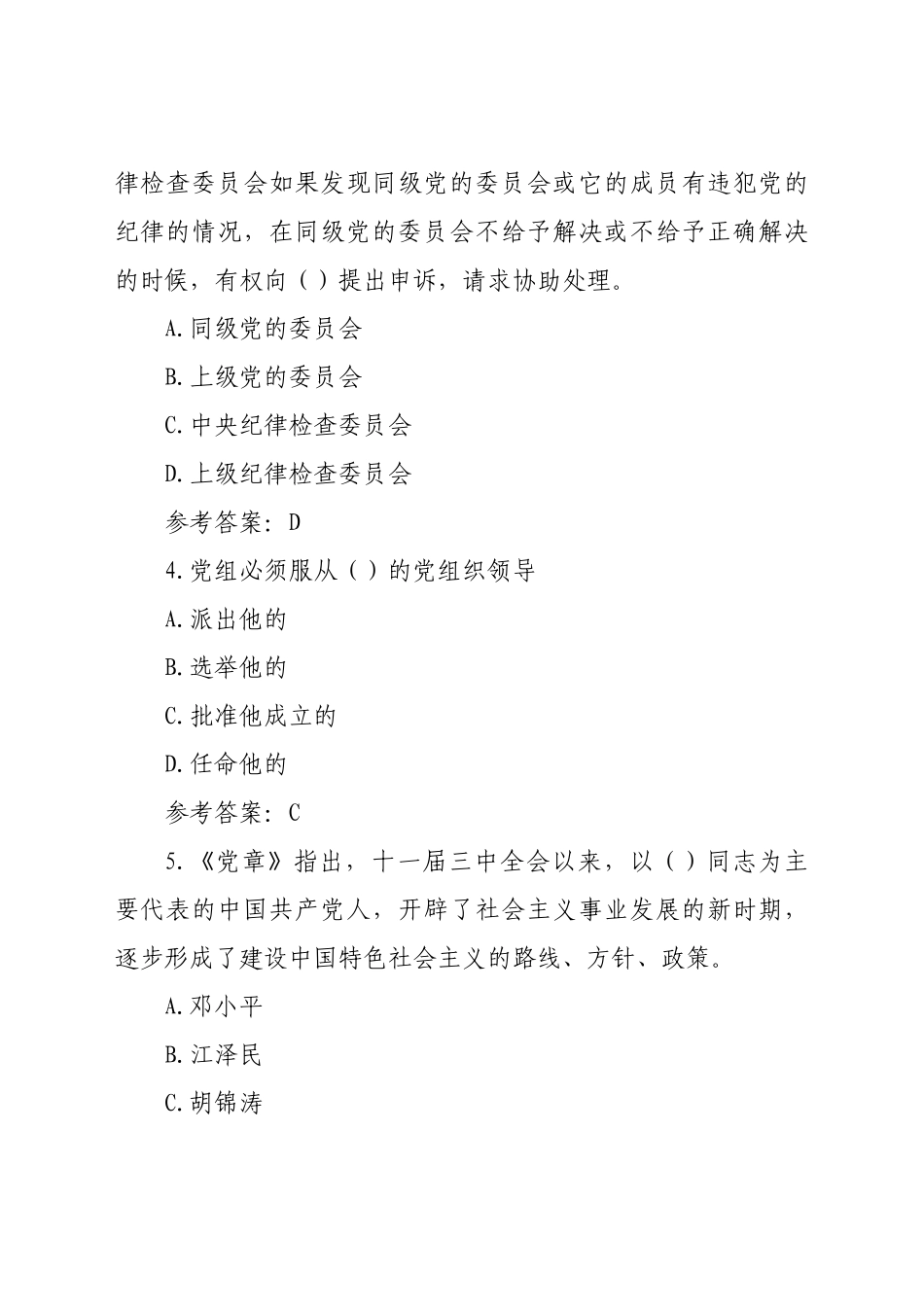 好公文推荐-党规党纪政务政纪知识任职资格考试单选题.docx_第2页