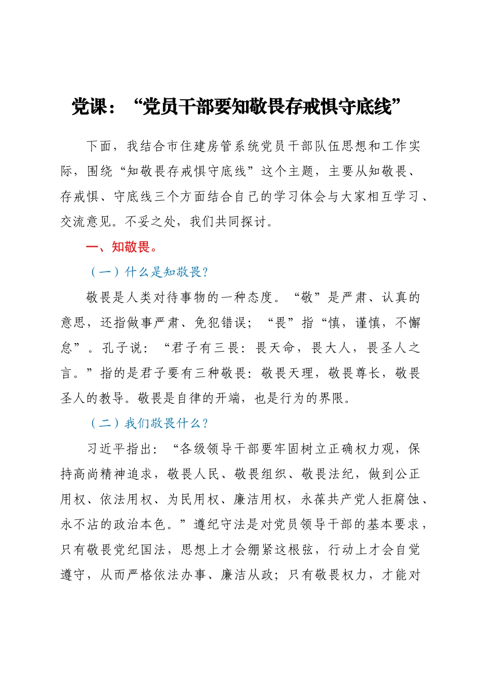 好公文推荐-党课“党员干部要知敬畏存戒惧守底线”.docx_第1页