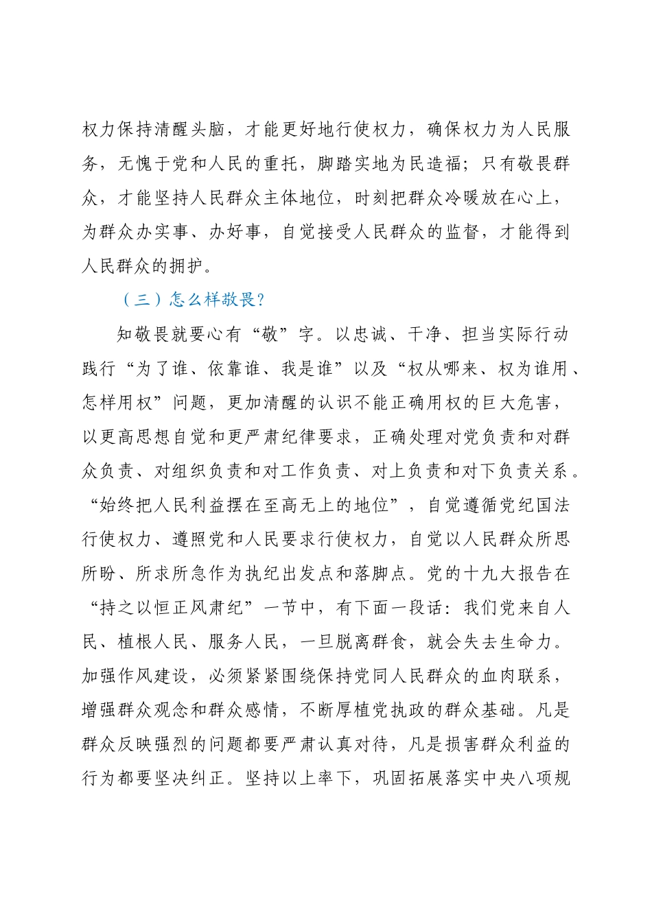 好公文推荐-党课“党员干部要知敬畏存戒惧守底线”.docx_第2页