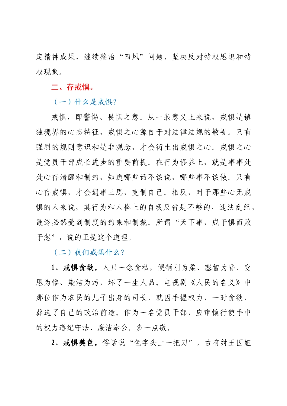 好公文推荐-党课“党员干部要知敬畏存戒惧守底线”.docx_第3页