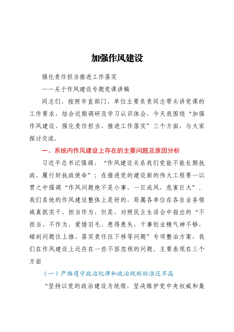 好公文推荐-党课范文关于作风建设专题党课讲稿.doc_第1页