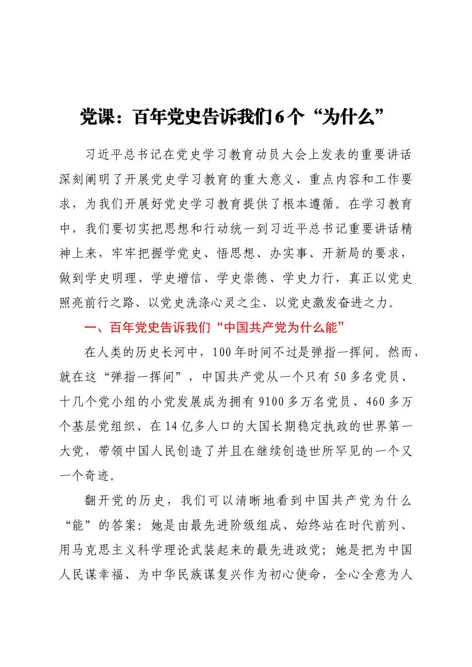 好公文推荐-党课百年党史告诉我们6个“为什么”.doc_第1页