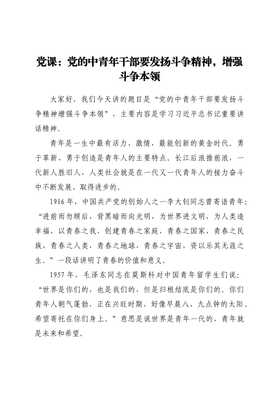 好公文推荐-党课党的中青年干部要发扬斗争精神增强斗争本领.docx_第1页