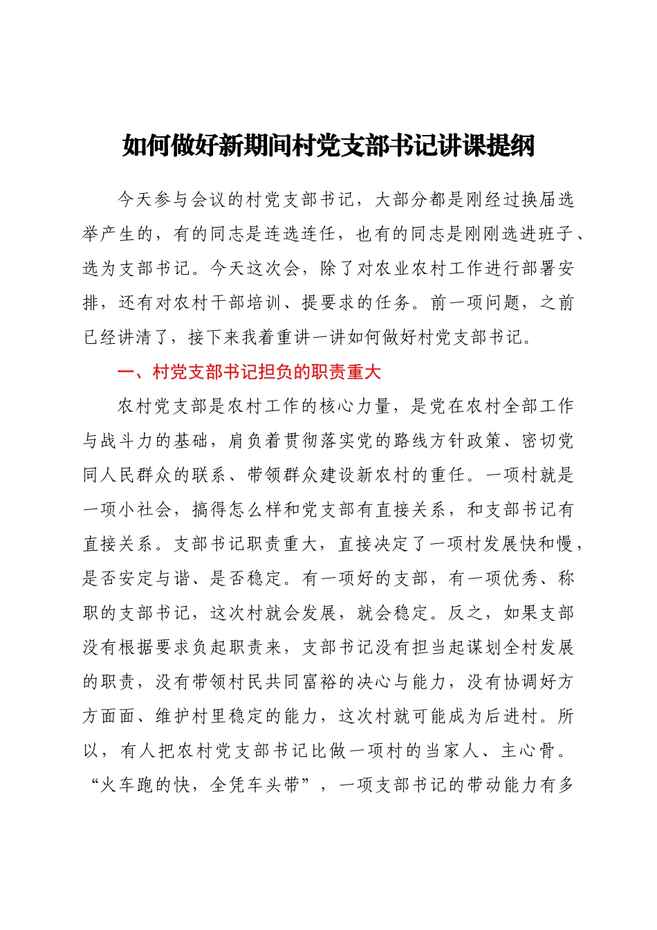 好公文推荐-党课范文如何做好新期间村党支部书记讲课提纲.docx_第1页