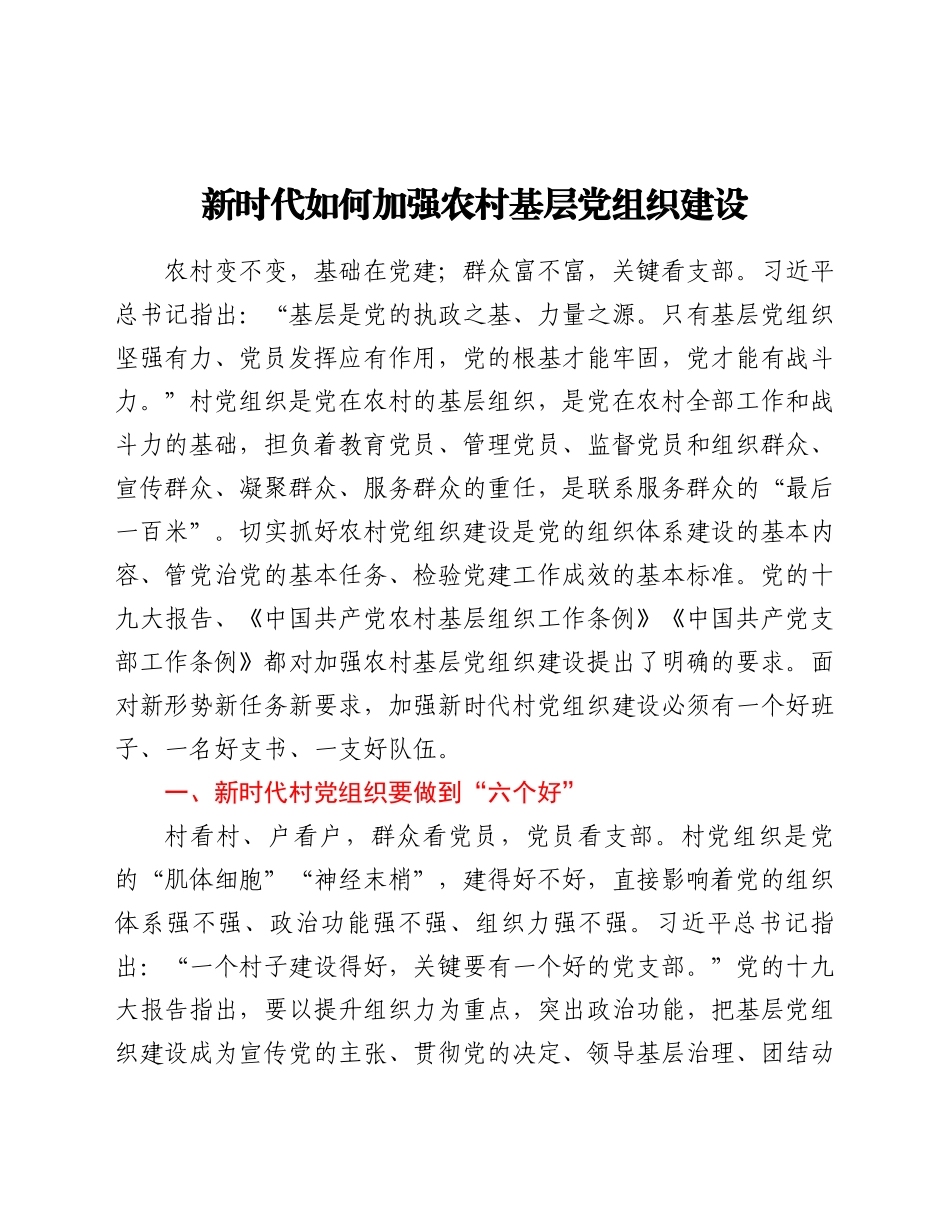 好公文推荐-党课范文新时代如何加强农村基层党组织建设.docx_第1页