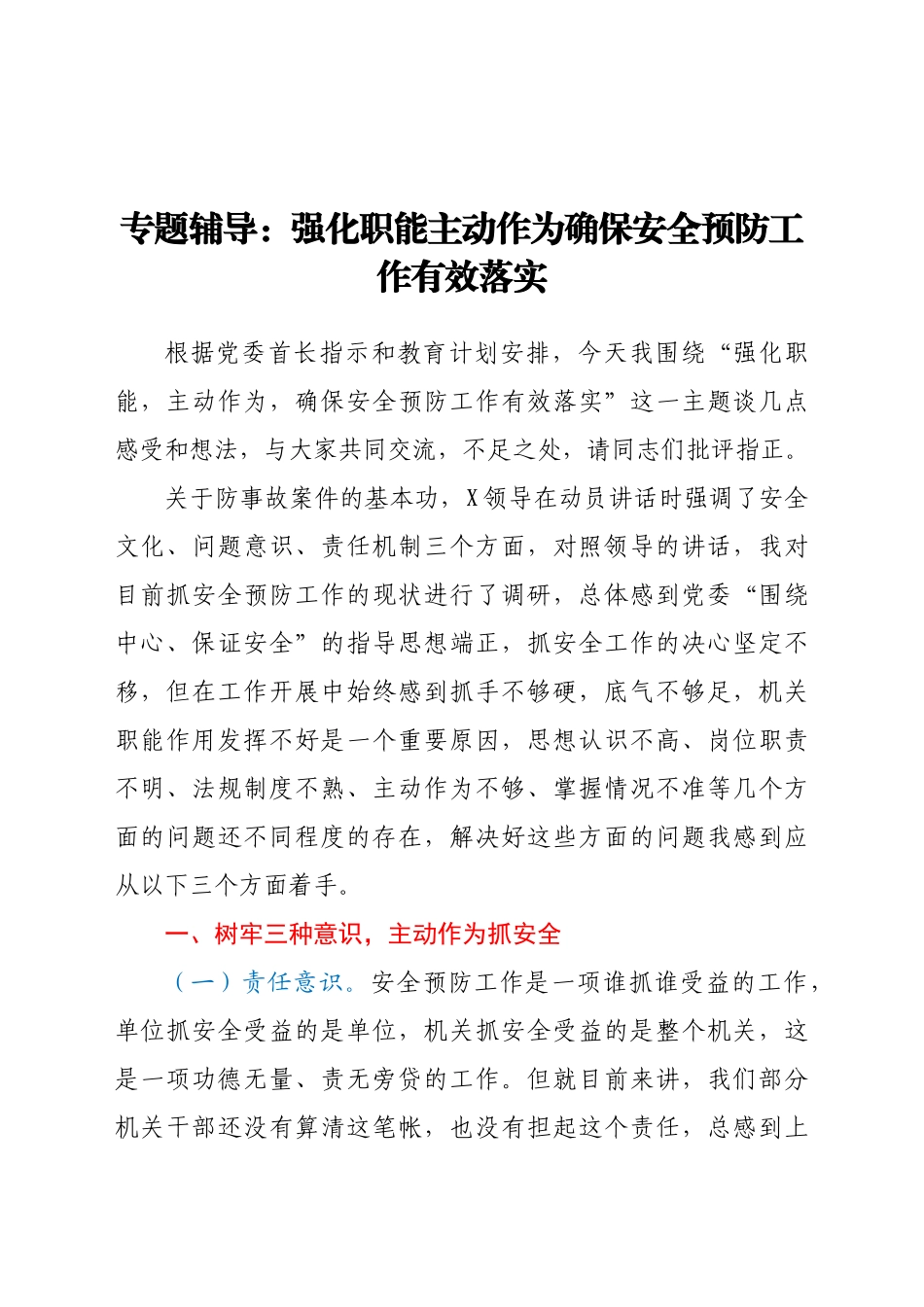 好公文推荐-党课范文强化职能 主动作为 确保安全预防工作有效落实.docx_第1页