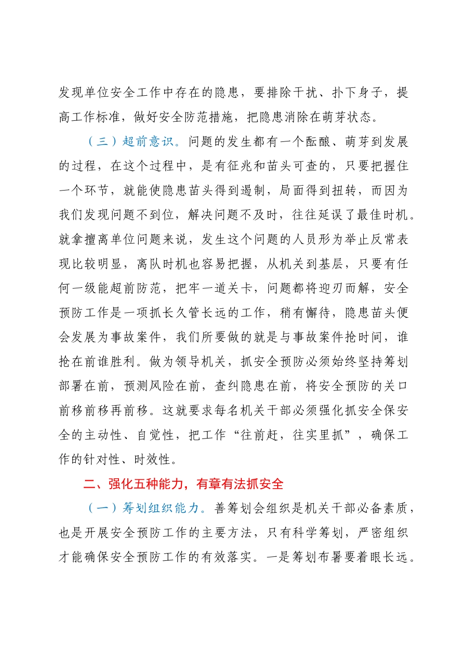 好公文推荐-党课范文强化职能 主动作为 确保安全预防工作有效落实.docx_第3页