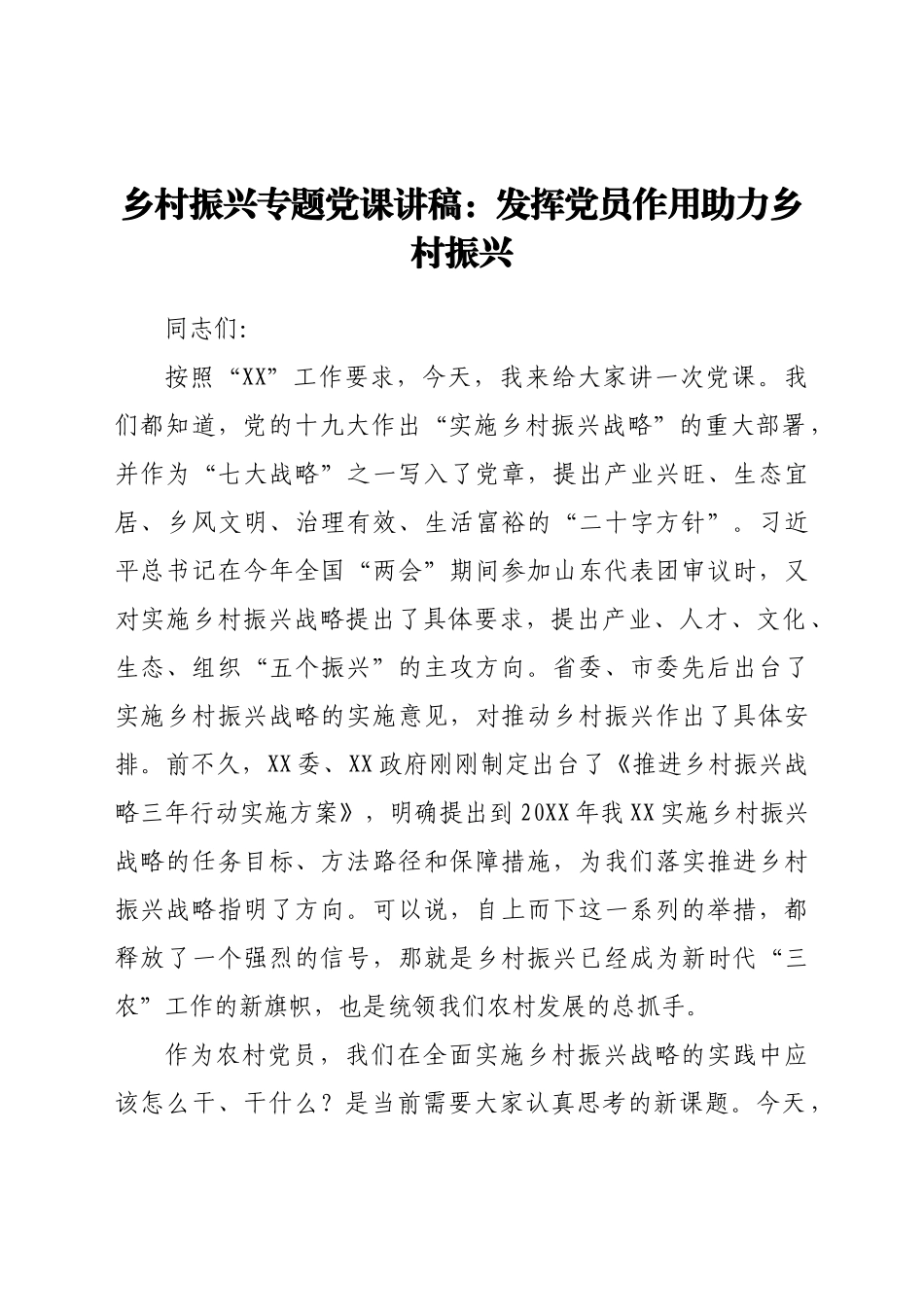 好公文推荐-党课范文乡村振兴专题党课讲稿发挥党员作用助力乡村振兴.docx_第1页