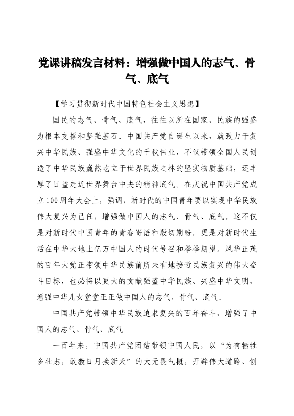 好公文推荐-党课讲稿发言材料增强做中国人的志气骨气底气.docx_第1页
