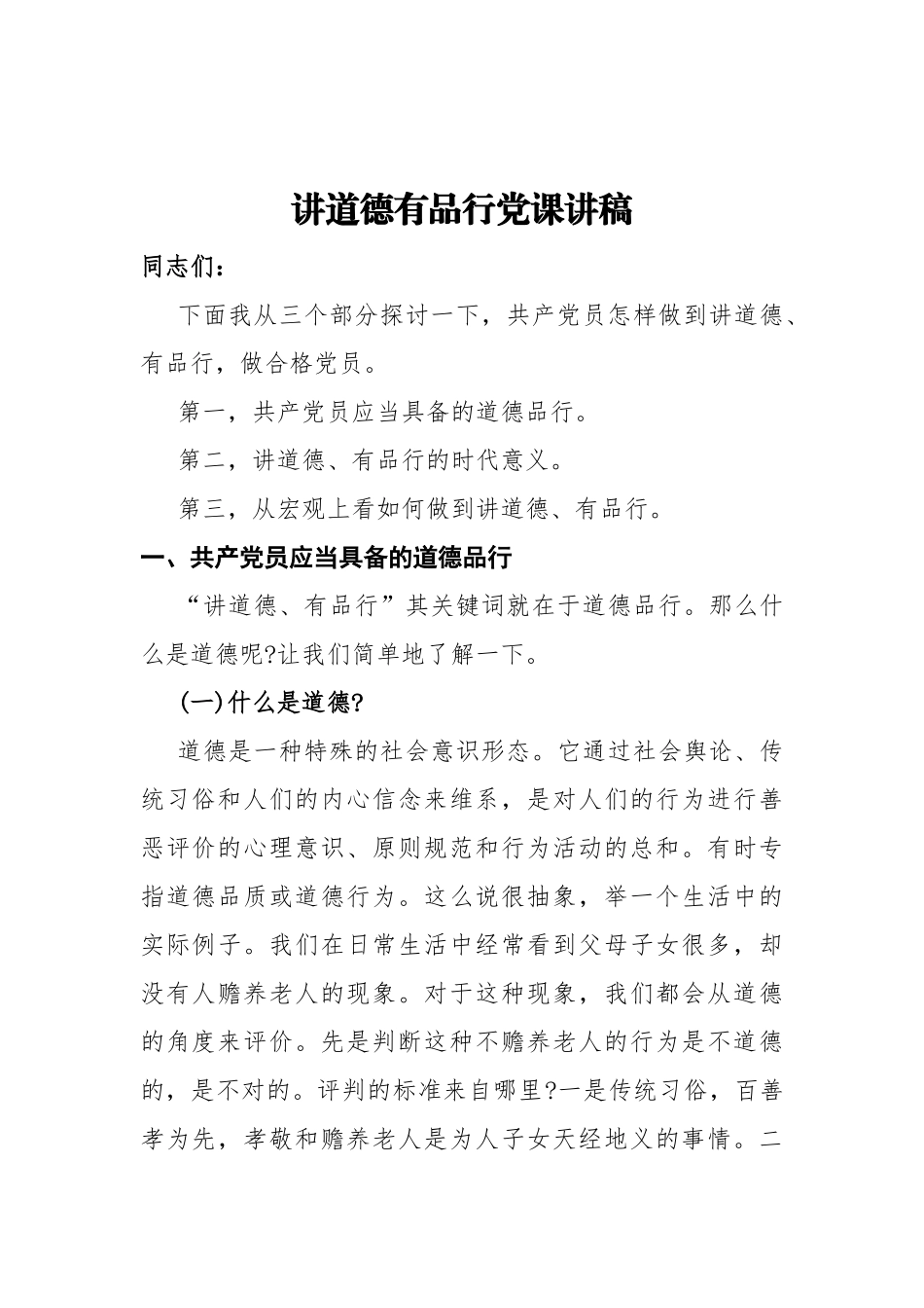 好公文推荐-党课讲稿汇编16篇10万字.doc_第2页