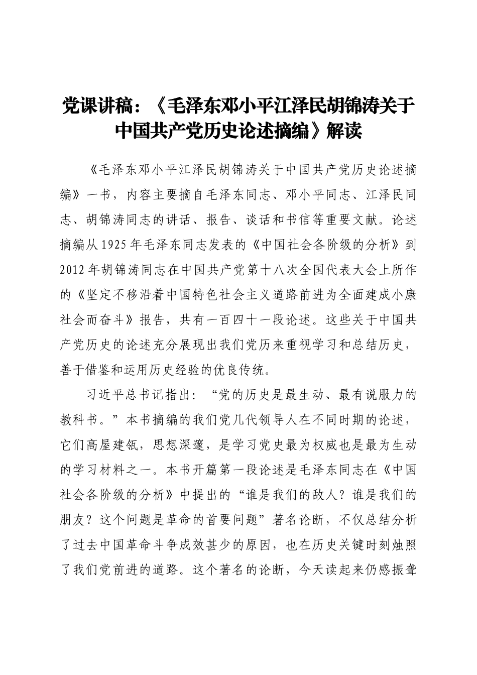 好公文推荐-党课讲稿《毛泽东邓小平江泽民胡锦涛关于中国共产党历史论述摘编》解读.docx_第1页