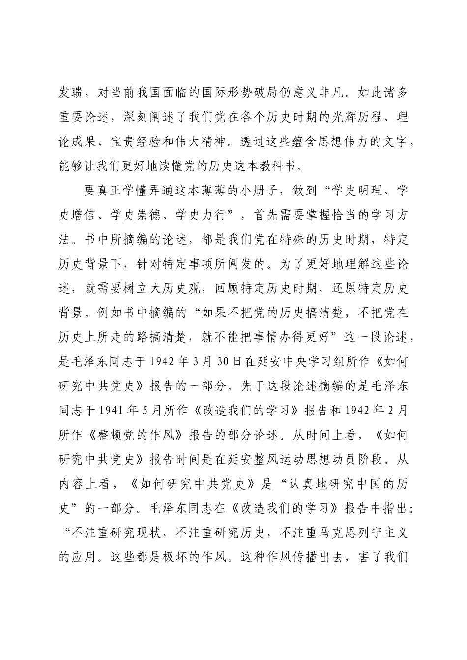 好公文推荐-党课讲稿《毛泽东邓小平江泽民胡锦涛关于中国共产党历史论述摘编》解读.docx_第2页