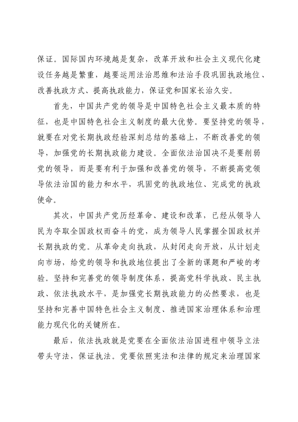 好公文推荐-党课讲稿以法治思想为指导不断提高党的依法执政水平.docx_第2页