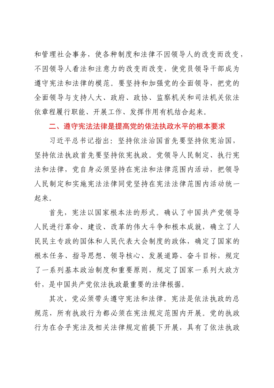 好公文推荐-党课讲稿以法治思想为指导不断提高党的依法执政水平.docx_第3页