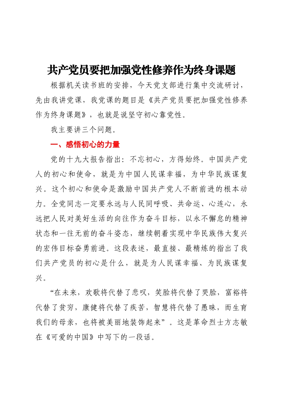 好公文推荐-党课讲稿共产党员要把加强党性修养作为终身课题.doc_第1页
