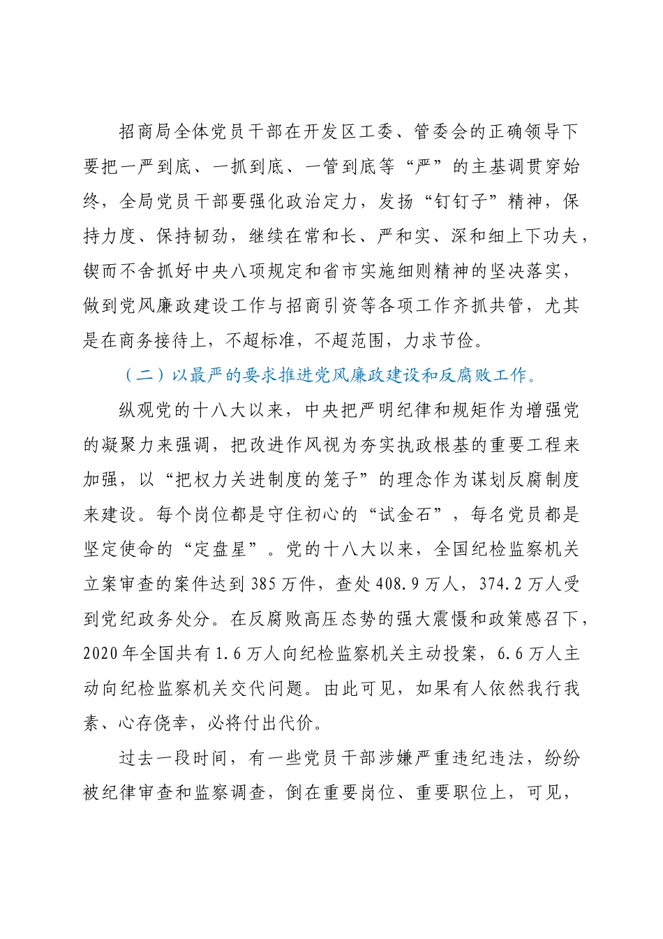 好公文推荐-党课讲话清正廉洁严于律己当一名合格的招商干部）.docx_第2页