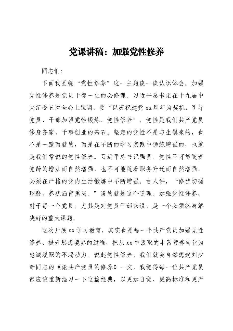 好公文推荐-党课讲稿加强党性修养.docx_第1页
