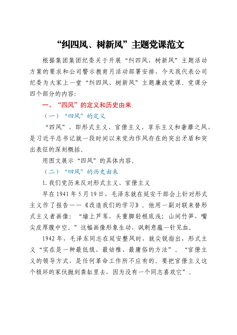 好公文推荐-党课纠四风树新风主题党课讲稿范文.docx_第1页