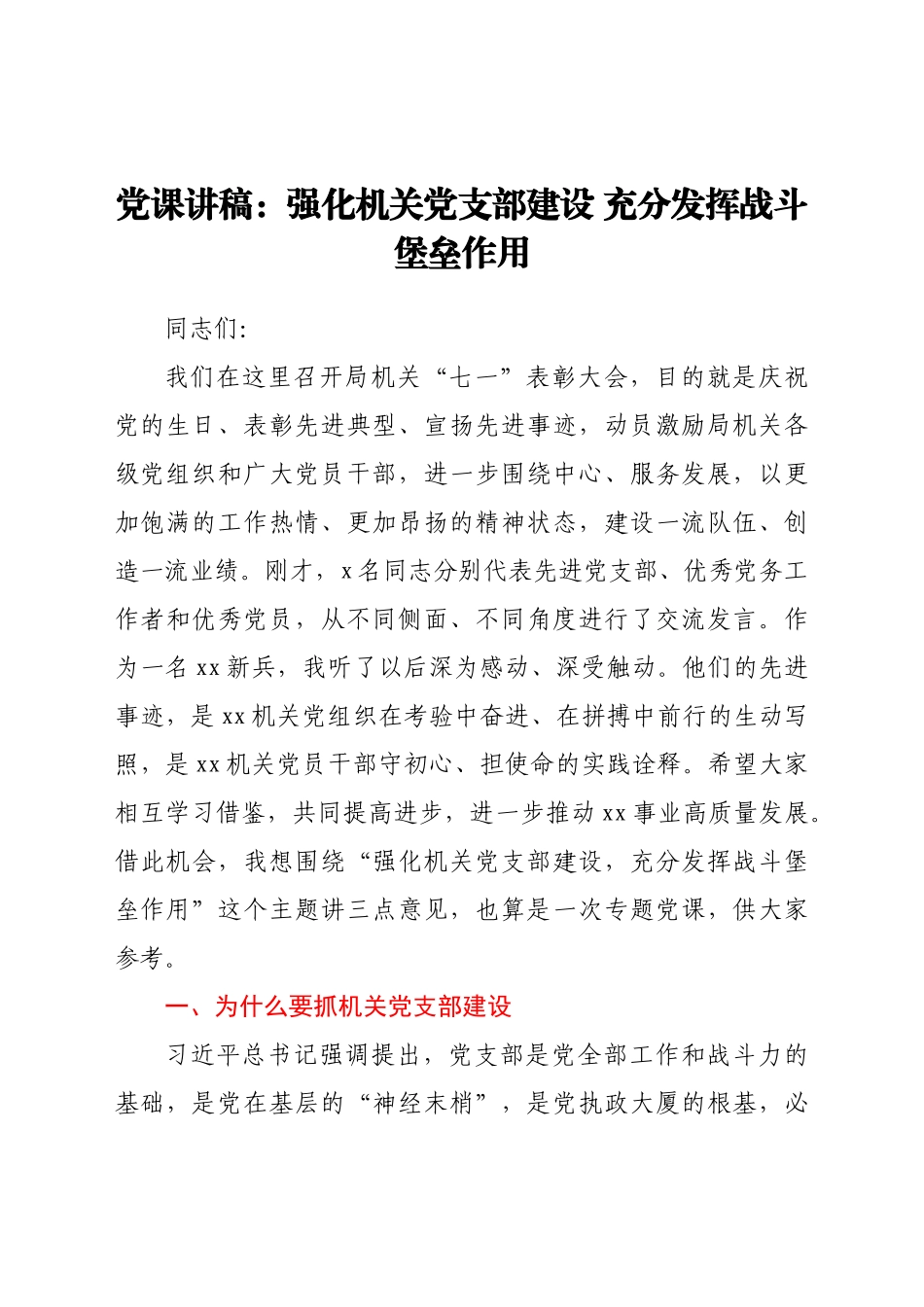 好公文推荐-党课讲稿强化机关党支部建设充分发挥战斗堡垒作用.docx_第1页