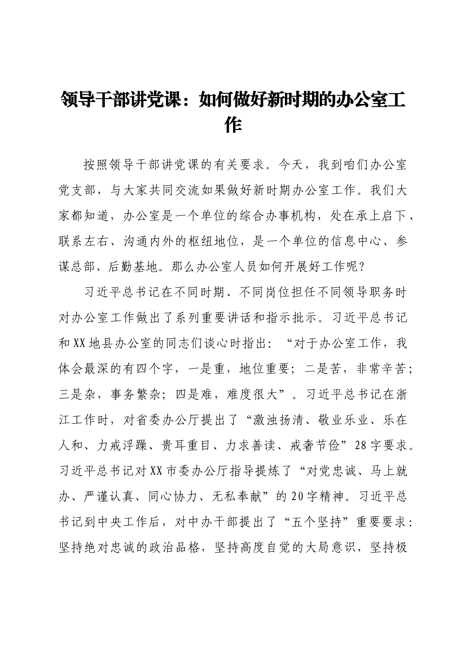 好公文推荐-党课如何做好新时期的办公室工作.docx_第1页