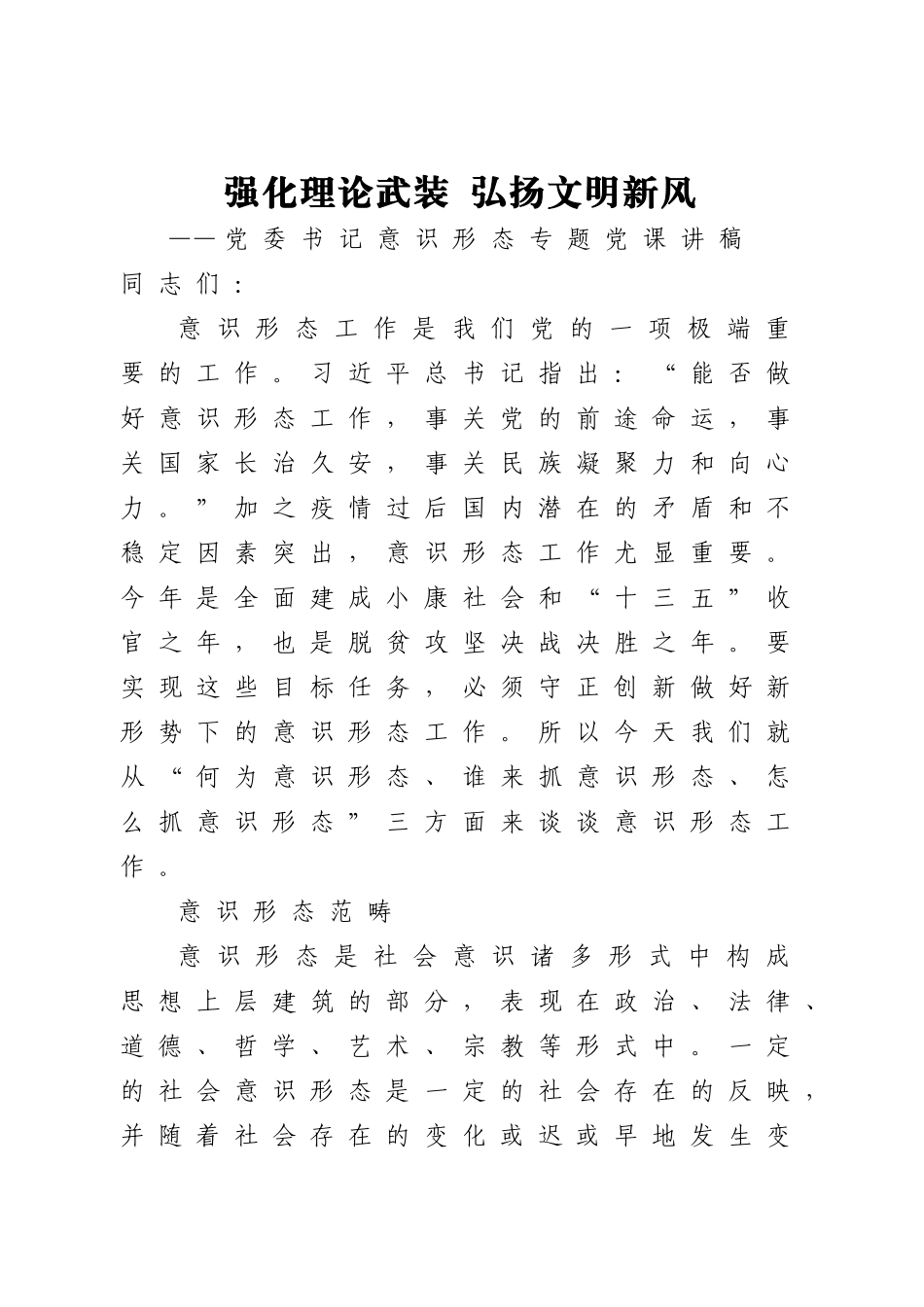 好公文推荐-党课强化理论武装 弘扬文明新风.doc_第1页