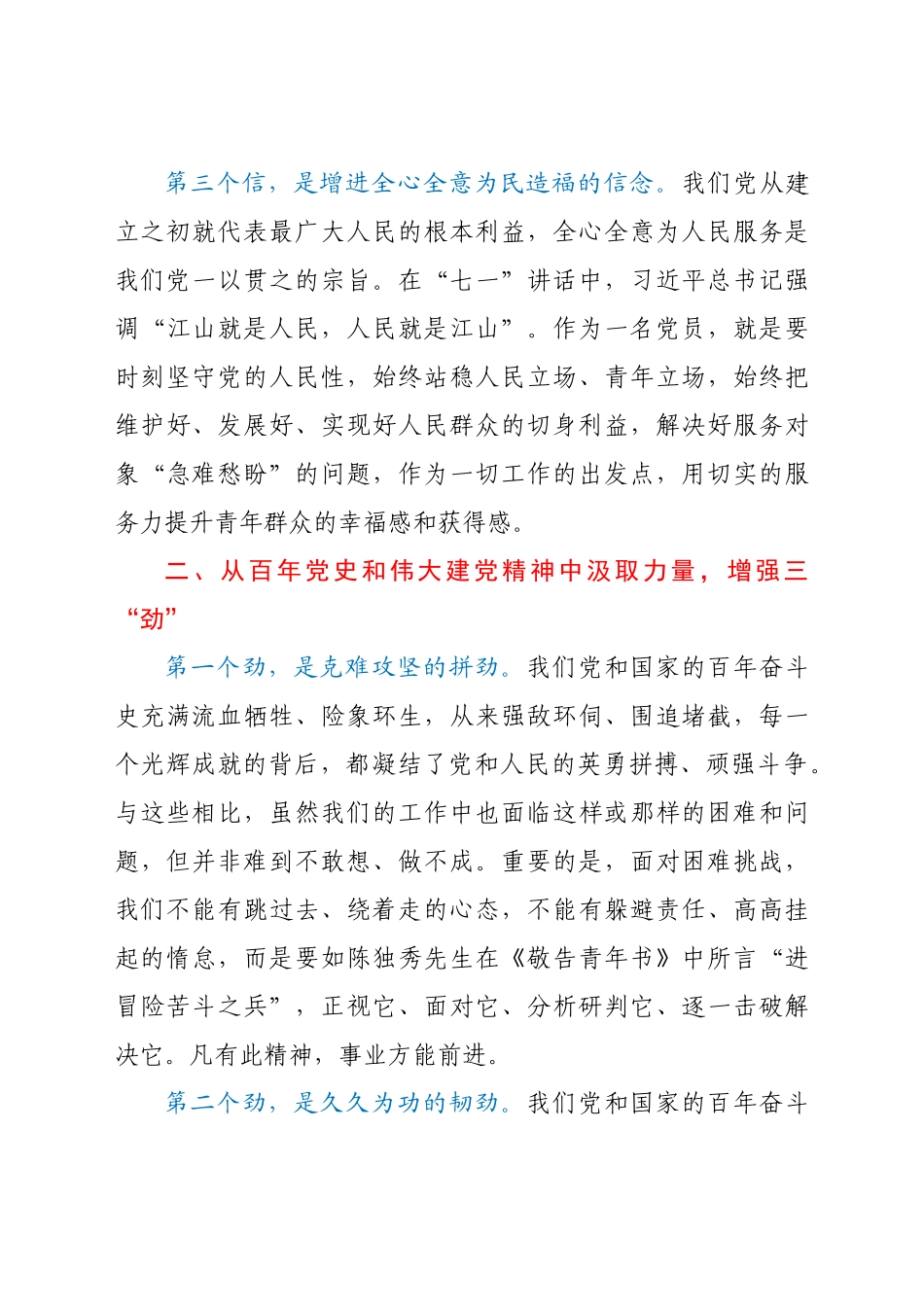 好公文推荐-党课学习“七一”讲话精神 增强“信劲力”.docx_第3页
