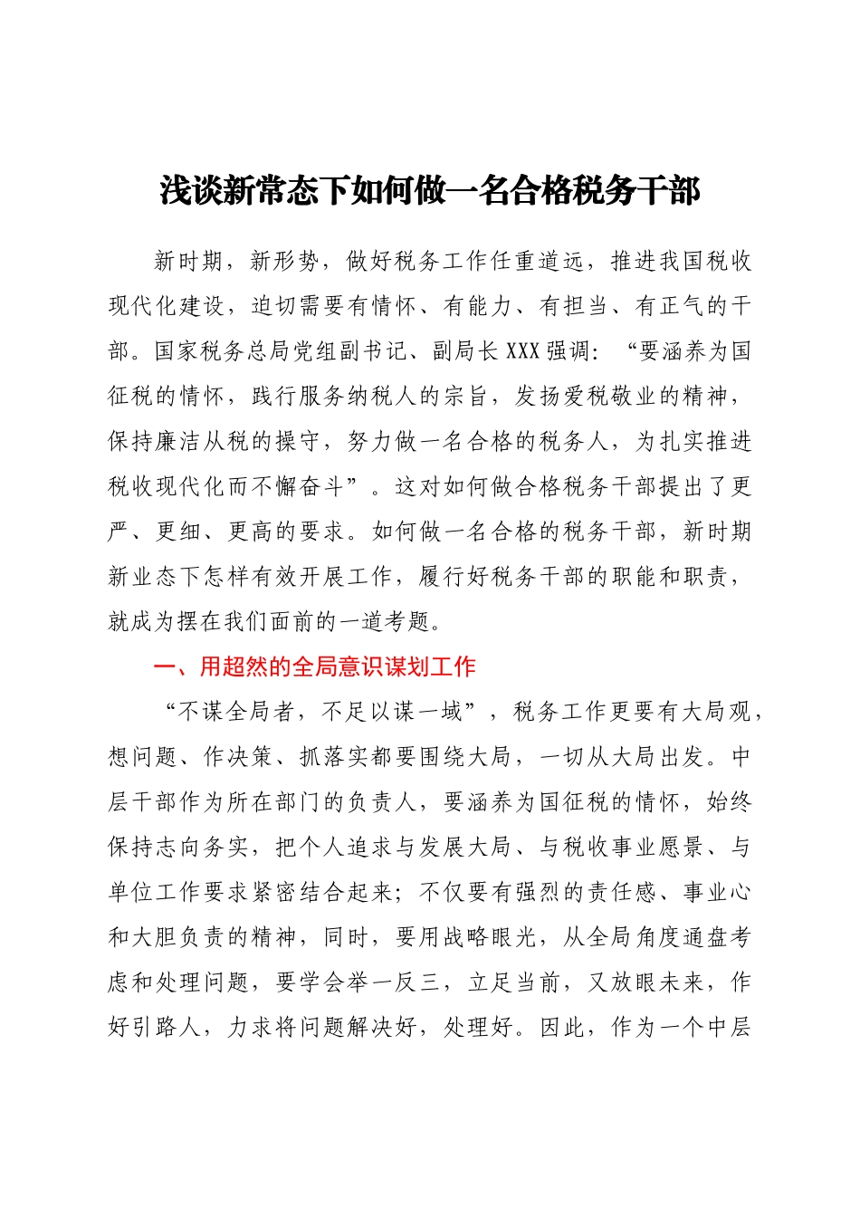 好公文推荐-党课如何做一名合格的税务干部.docx_第1页