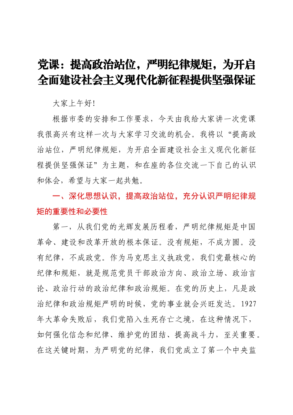 好公文推荐-党课提高政治站位严明纪律规矩为开启全面建设社会主义现代化新征程提供坚强保证.doc_第1页