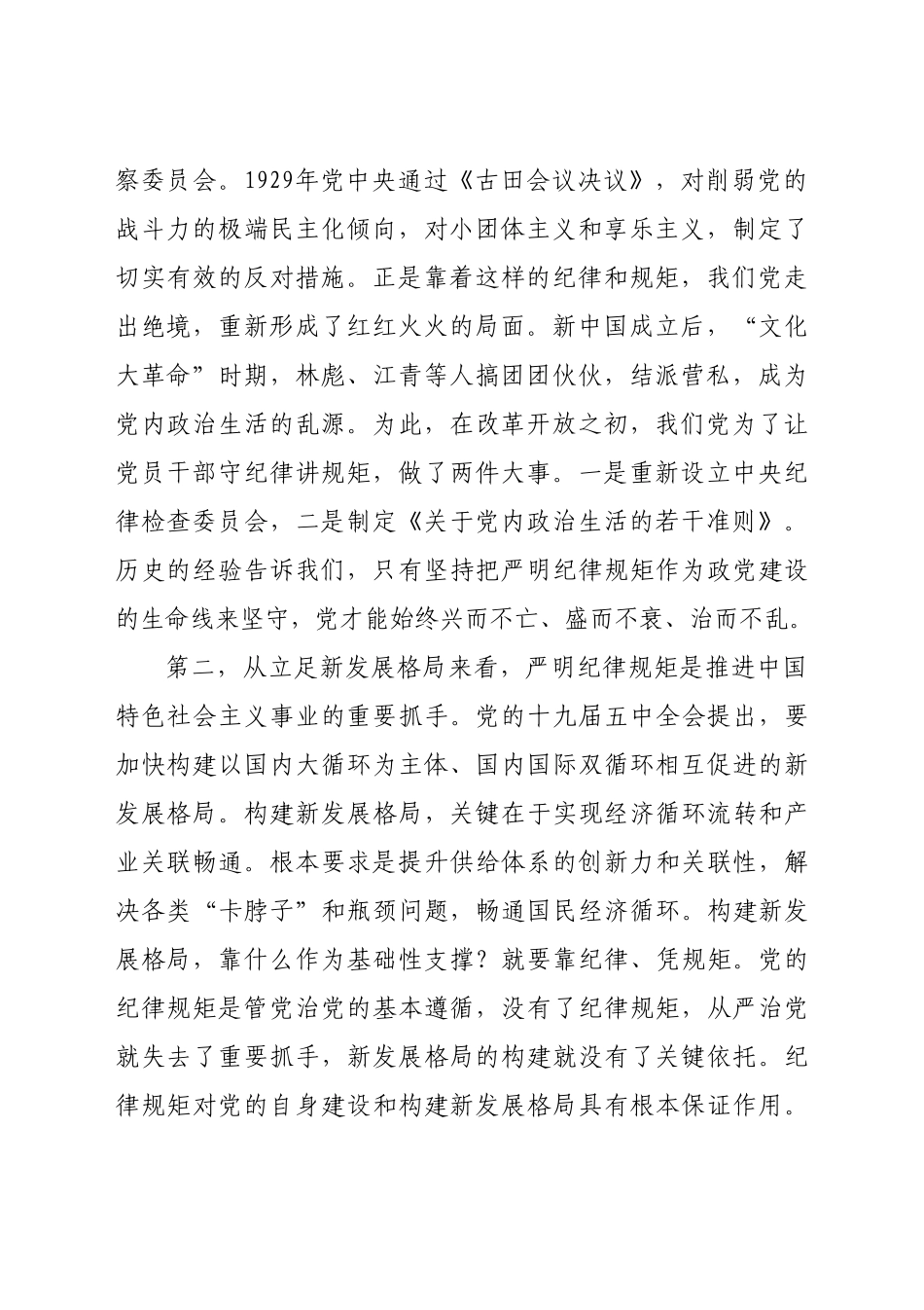 好公文推荐-党课提高政治站位严明纪律规矩为开启全面建设社会主义现代化新征程提供坚强保证.doc_第2页
