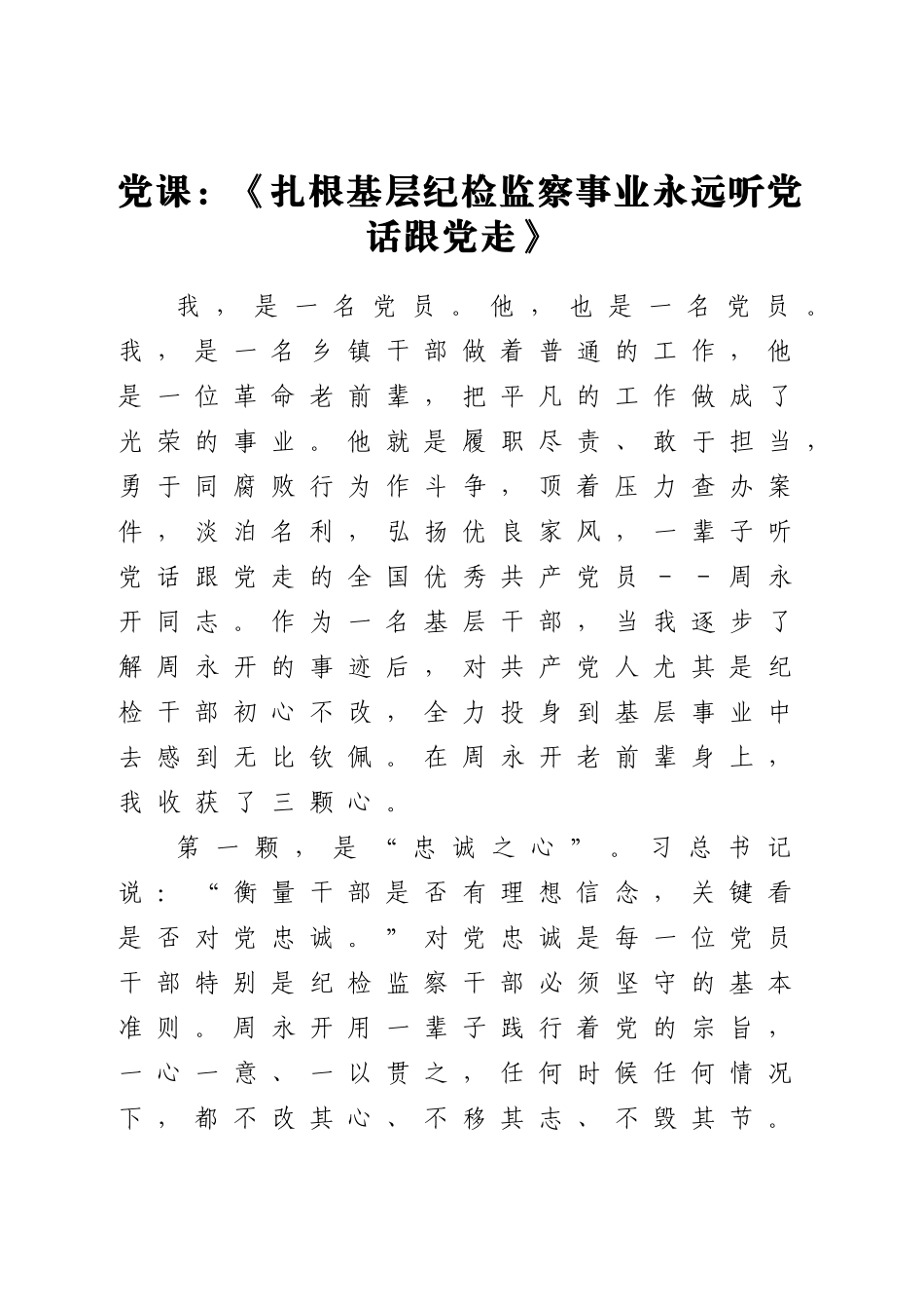 好公文推荐-党课扎根基层纪检监察事业永远听党话跟党走doc.doc_第1页