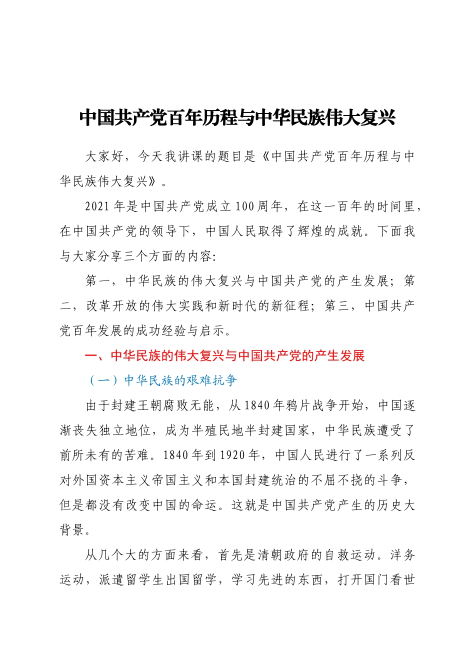 好公文推荐-党课中国共产党百年历程与中华民族伟大复兴.docx_第1页