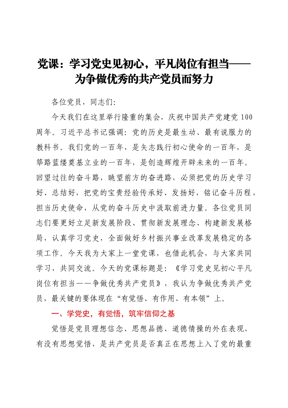好公文推荐-党课学习党史见初心平凡岗位有担当为争做优秀的共产党员而努力.doc_第1页