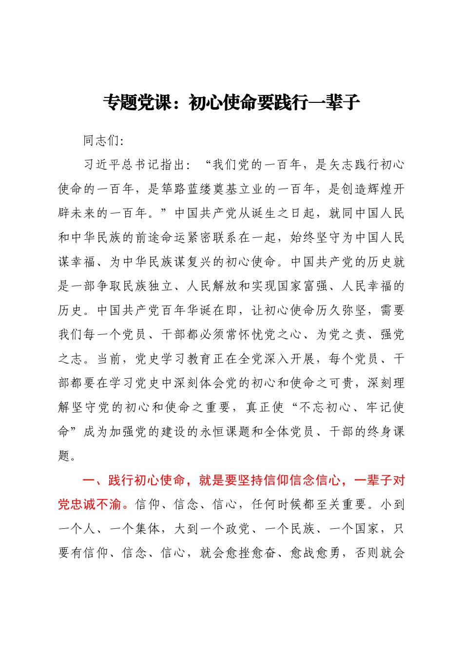 好公文推荐-党课专题党课初心使命要践行一辈子.docx_第1页