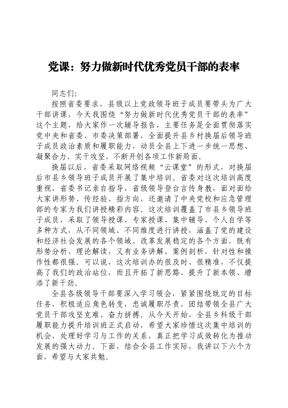 好公文推荐-党课做新时代优秀党员干部的表率讲课稿.doc_第1页