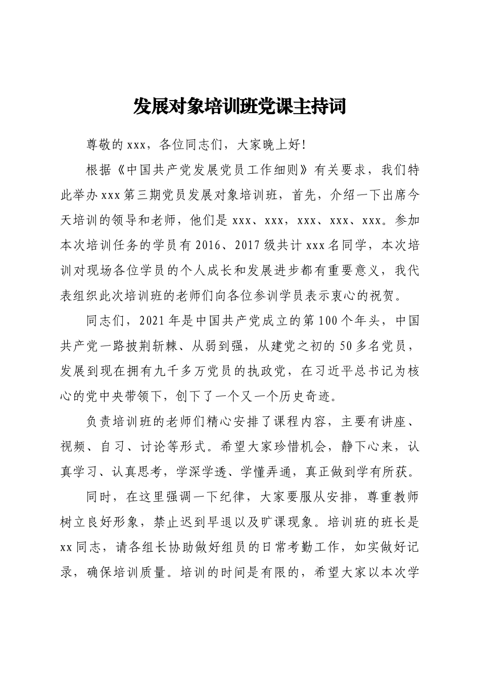 好公文推荐-党课主持词（发展对象培训班）.doc_第1页