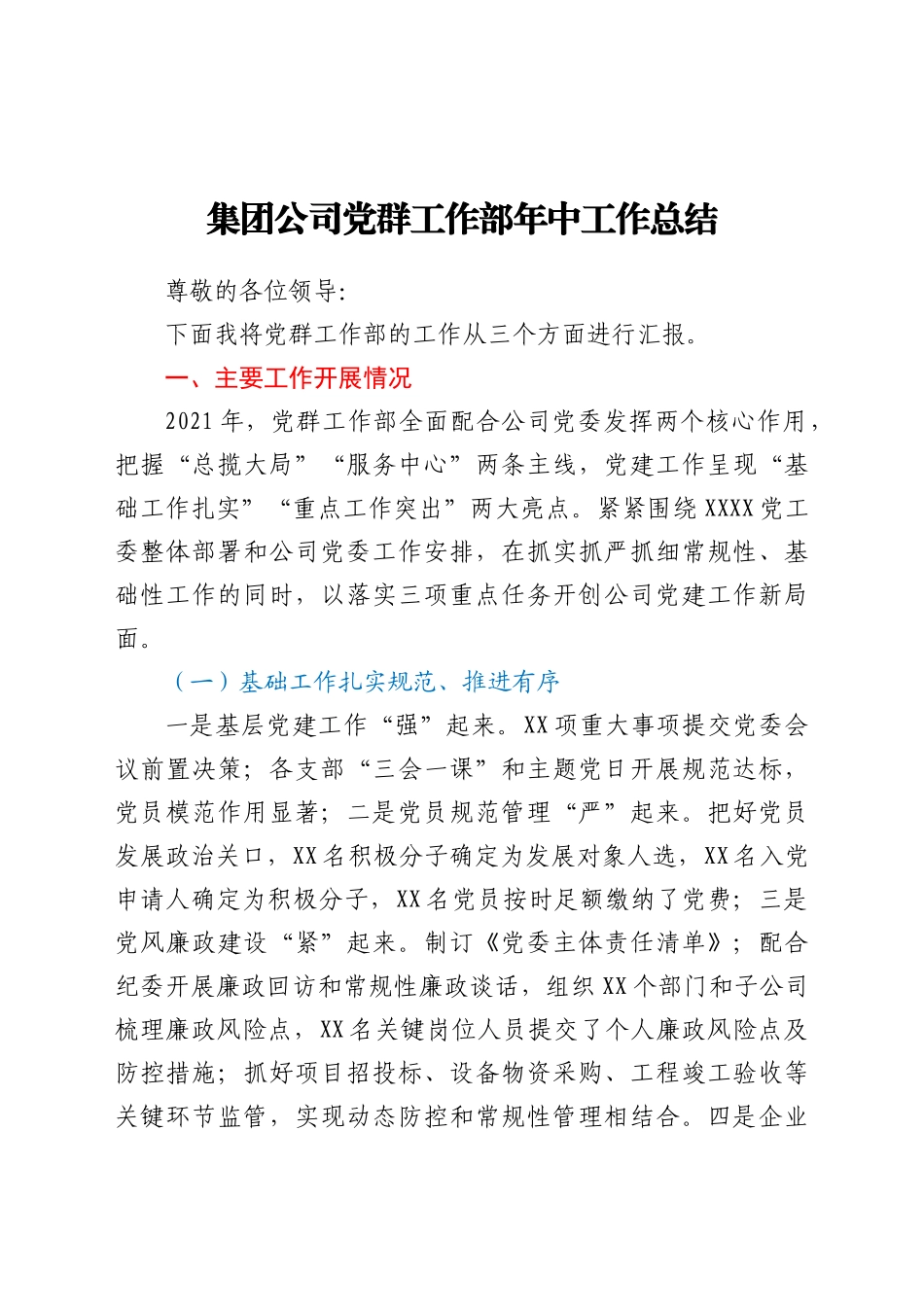 好公文推荐-党群工作部工作汇报.docx_第1页