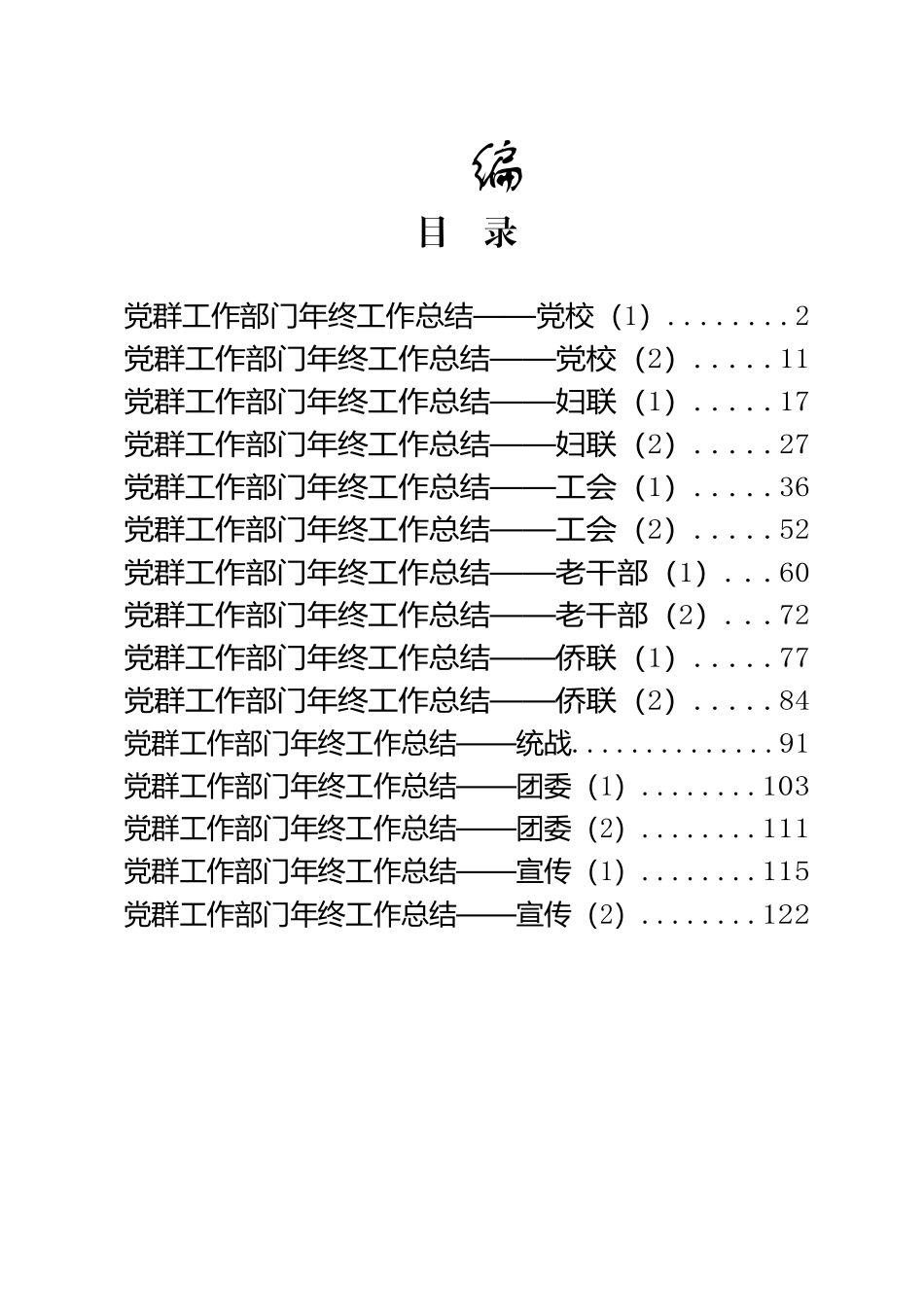 好公文推荐-党群工作部门年终工作总结汇编15篇6万字.docx_第1页