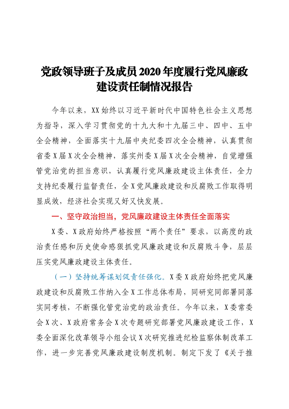 好公文推荐-党政领导班子及成员度履行党风廉政建设责任制情况报告.docx_第1页
