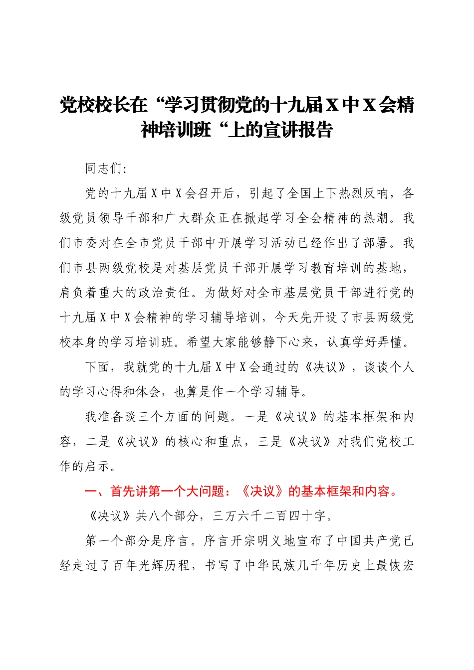好公文推荐-党校校长在“学习贯彻党的十九届X中X会精神培训班“上的宣讲报告.docx_第1页