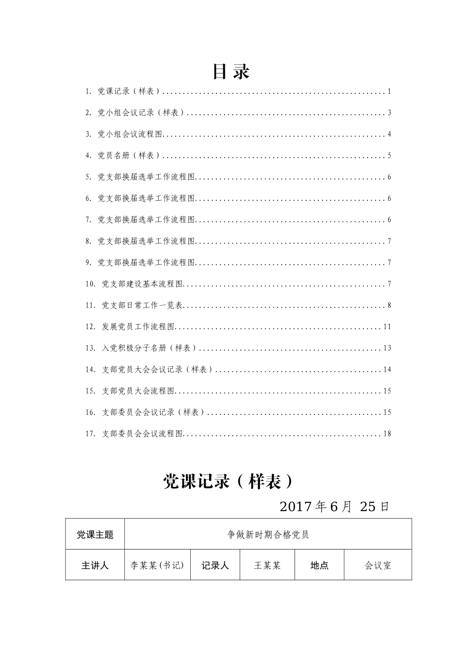好公文推荐-党支部标准化建设工作手册汇编.docx_第1页