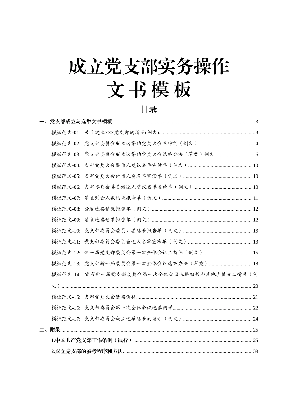 好公文推荐-党支部成立和选举操作手册汇编.docx_第1页