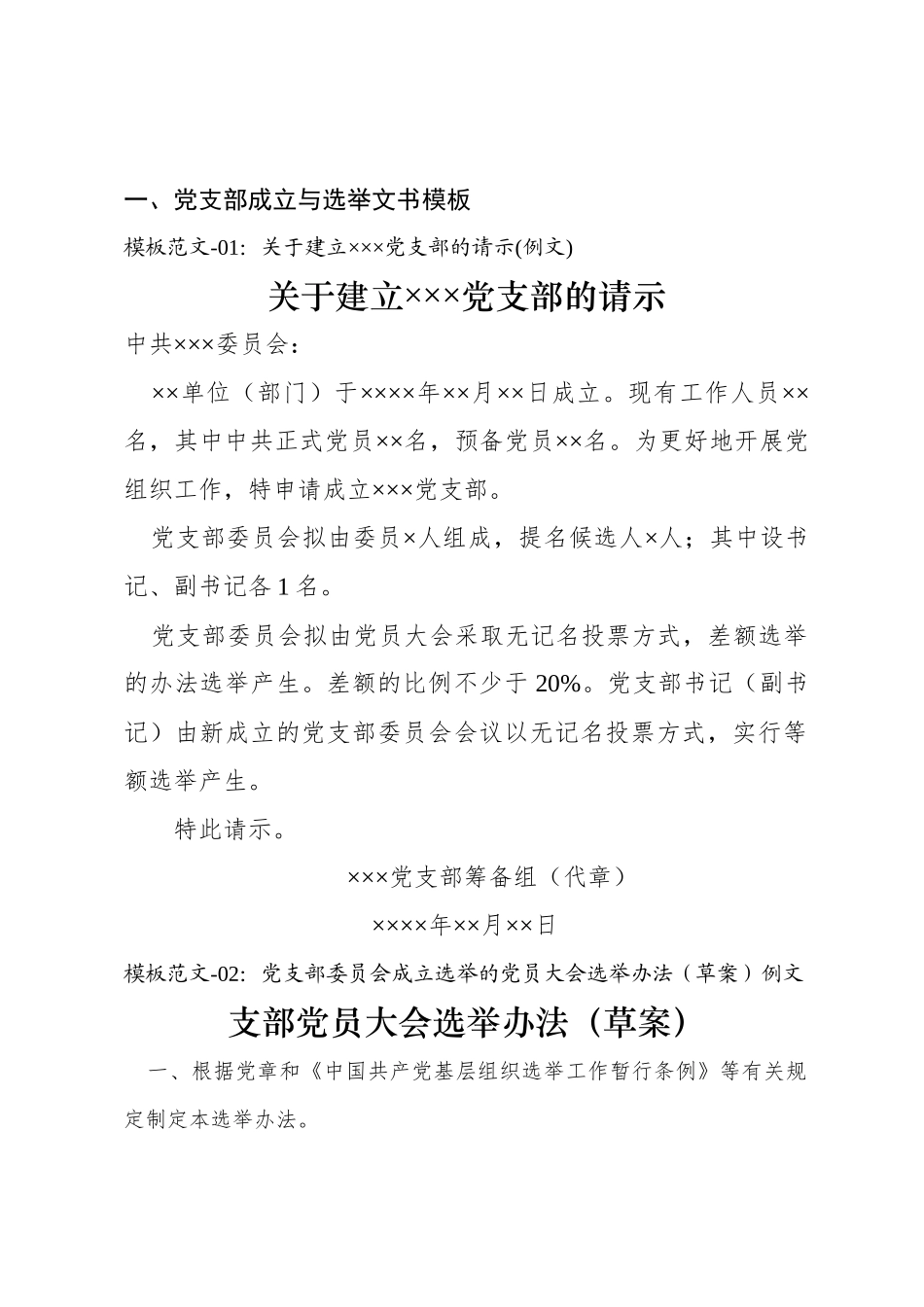 好公文推荐-党支部成立和选举操作手册汇编.docx_第3页